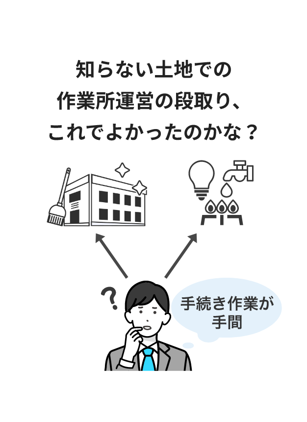 知らない土地での作業所運営の段取り、これでよかったのかな?