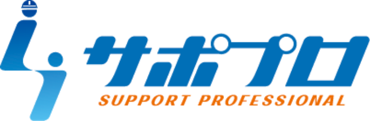 サポプロ SUPPORT PROFESSIONAL