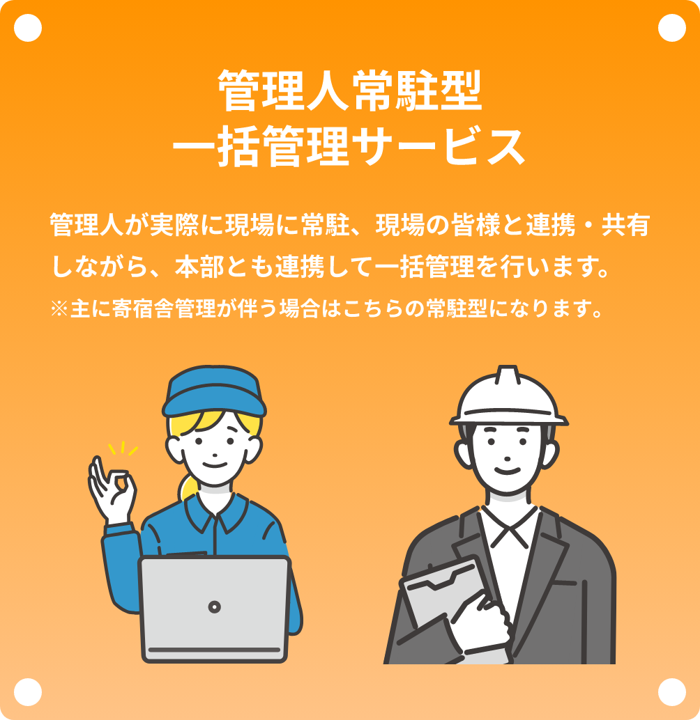 管理人常駐型一括管理サービス