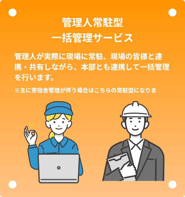 管理人常駐型一括管理サービス
